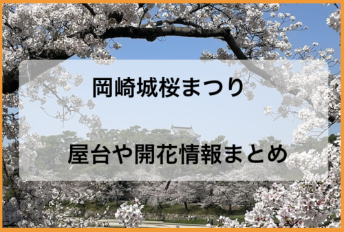 岡崎城桜まつり2023屋台や開花状況まとめ！キッチンカーやライトアップも