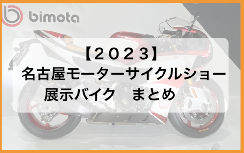 2023名古屋モーターサイクルショー｜展示バイク81選&イベントまとめ！