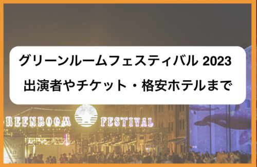 2023横浜グリーンルームフェスティバル音楽フェスまとめ！出演者やチケット・格安ホテルまで