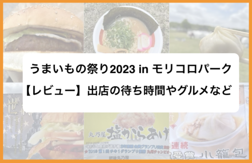 【レビュー】2023全日本うまいもの祭り inモリコロパーク！出店の待ち時間や混雑状況まで