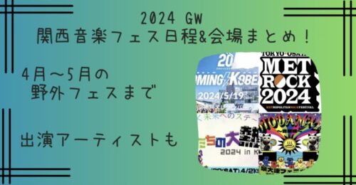 【2024GW】4月～5月の関西音楽フェス日程＆会場まとめ！大阪・兵庫・京都などの野外フェスも
