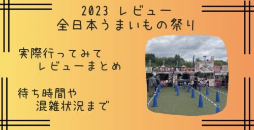 【レビュー】2023全日本うまいもの祭り inモリコロパーク！キッチンカーの待ち時間や混雑状況まで