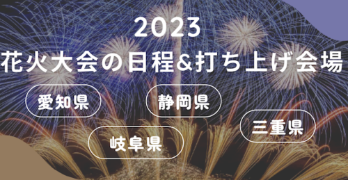 2023東海の花火大会の日程&打ち上げ会場まとめ！愛知•岐阜•静岡の人気スポットや穴場も