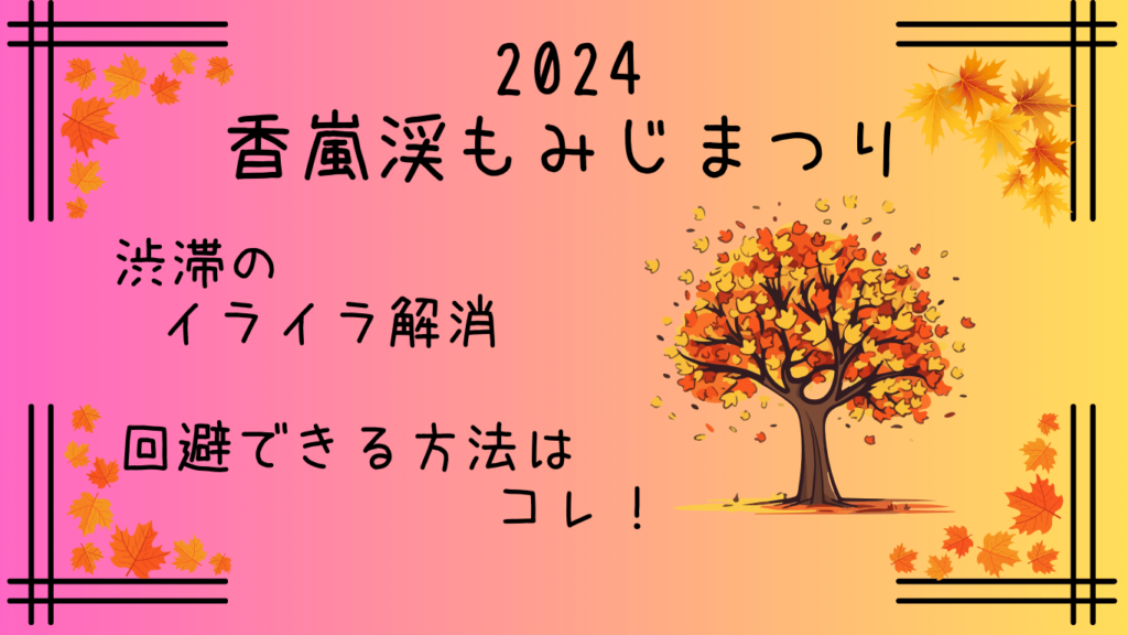 香嵐渓の紅葉まつり渋滞を避ける５つ方法！迂回路や混雑情報も【2024】