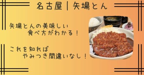 矢場とんの美味しい食べ方まとめ！おすすめメニューやランキングも