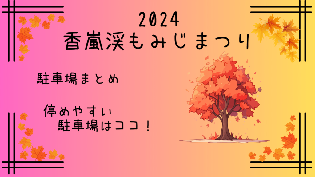 2024香嵐渓の紅葉まつり駐車場まとめ！地元民が教える穴場や停めやすい駐車場も