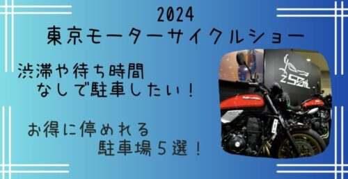 東京モーターサイクルショー穴場の駐車場３選！お得に停められる駐車場や予約も【2024】