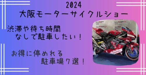 大阪モーターサイクルショー穴場の駐車場まとめ！お得に停めれる駐車場や予約も【2024】