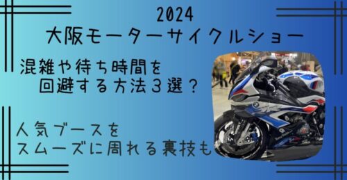 2024大阪モーターサイクルショー混雑を回避できる裏技３選！人気ブースの待ち時間対策も