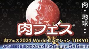 2024GW東京フードフェス日程＆会場まとめ！