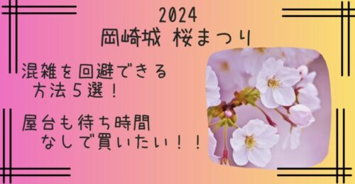 2024岡崎桜まつり　混雑