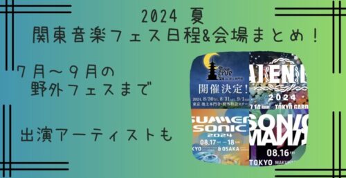 【2024夏】7月～9月の関東音楽フェス日程＆会場まとめ！東京・千葉・神奈川などの野外フェスも