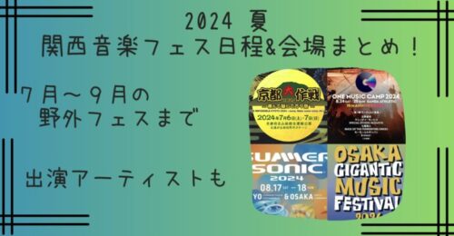 【2024夏】7月～9月の関西音楽フェス日程＆会場まとめ！大阪・兵庫・京都などの野外フェスも