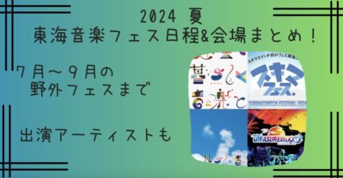 【2024夏】7月～9月の東海音楽フェス日程＆会場まとめ！愛知・静岡・岐阜などの野外フェスも
