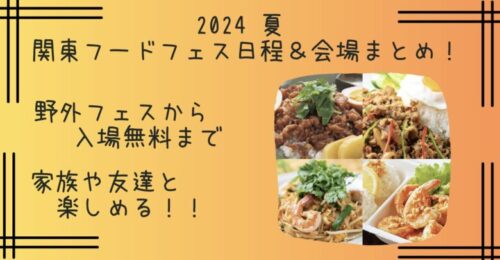 2024夏｜7月～8月の関東フードフェス日程＆会場まとめ！東京や神奈川・千葉のグルメイベントや無料も