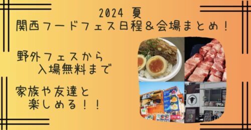 2024夏｜7月～8月の関西フードフェス日程＆会場まとめ！大阪や兵庫 ・京都のグルメイベントや無料も