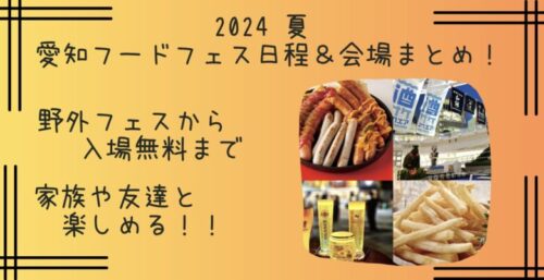 2024夏｜7月～8月の愛知フードフェス日程＆会場まとめ！名古屋を中心にグルメイベントや無料も