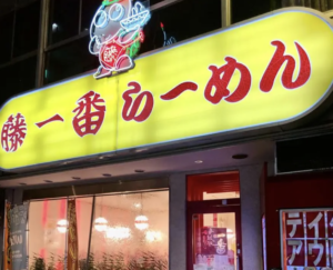 名古屋｜〆で行きたいラーメン10選！深夜営業の有名店や名駅エリアも