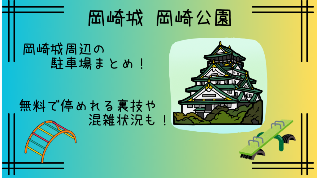 岡崎城周辺の無料駐車場はある？安く停められる穴場や混雑状況も