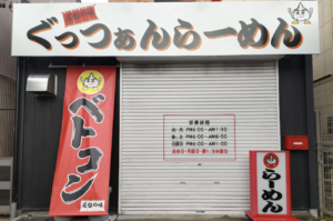 安城で〆に行きたい深夜営業のラーメン屋7選！三河安城駅周辺の人気店も