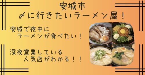 安城で〆に行きたい深夜営業のラーメン屋10選！三河安城駅周辺の人気店も