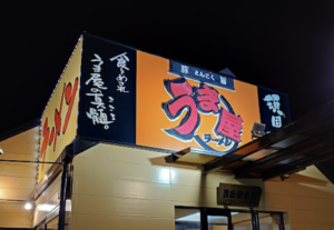 豊田で〆におすすめのラーメン屋7選！深夜営業や人気店も紹介