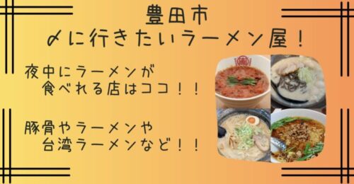 豊田で〆におすすめのラーメン屋7選！深夜営業や人気店も紹介