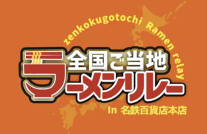 名古屋｜全国ご当地ラーメンリレーの混雑状況は？人気メニューや駐車場情報も！
