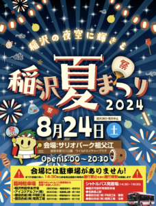 ２０２４夏