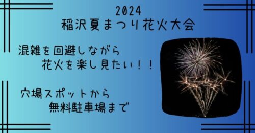 稲沢夏まつり花火の穴場スポット5選！臨時駐車場や無料シャトルバスも【2024】