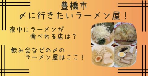 豊橋で〆に行きたい深夜営業のラーメン11選！人気店や豊橋駅・二川も