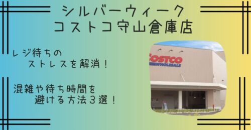 シルバーウィーク｜コストコ守山倉庫店の混雑を避ける方法３選！リアルタイムや駐車場情報も