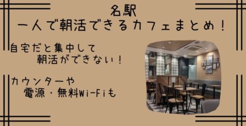 名駅｜ひとり朝活におすすめのカフェ？？選！早朝オープンやカウンターも