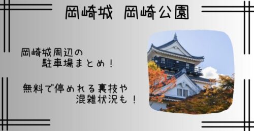 岡崎城周辺の無料駐車場はある？安く停められる穴場や駅近くも紹介！