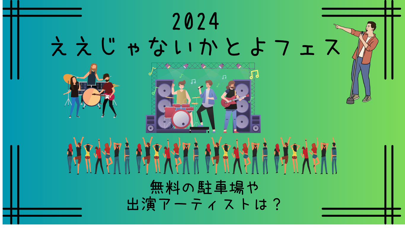 ええじゃないかとよフェス2024｜駐車場は？出演アーティストやアクセス方法も