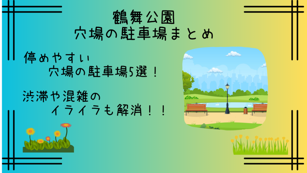 鶴舞公園｜穴場の駐車場5選まとめ！イベントや土日の混雑も