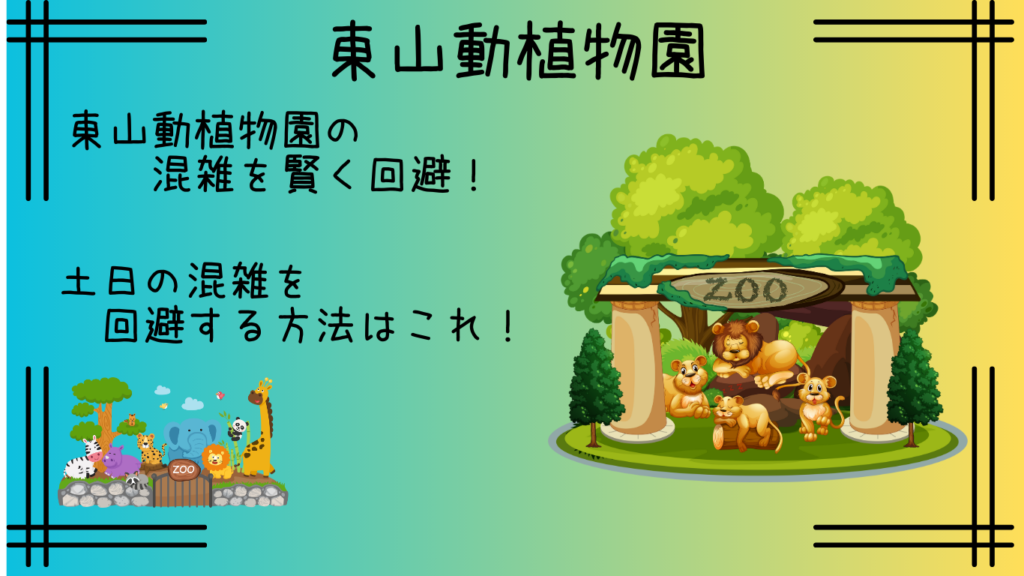 東山動植物園｜土日・祝日の混雑状況と回避方法３選！リアルタイム情報やツイッターも