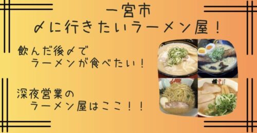 一宮市で〆におすすめラーメン屋７選！深夜営業や人気店まで