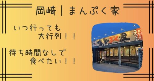 岡崎｜まんぷくやの混雑を回避する方法３選！248店や東岡崎店の待ち時間も