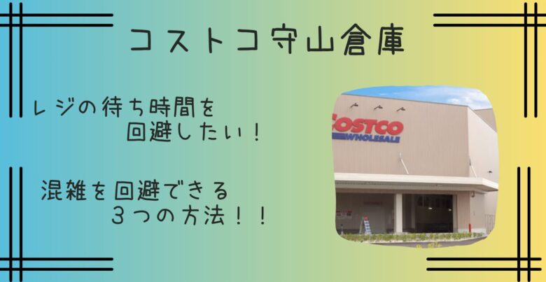 コストコ守山倉庫｜土日・祝日の混雑を回避する方法３選！Twitter情報や駐車場も