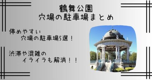 鶴舞公園｜穴場の駐車場まとめ！イベントや土日の混雑も