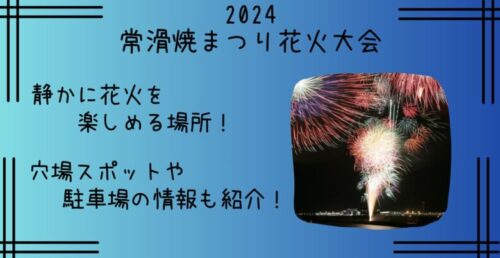 2024年 常滑焼まつり花火大会｜穴場スポット6選＆混雑や駐車場情報も