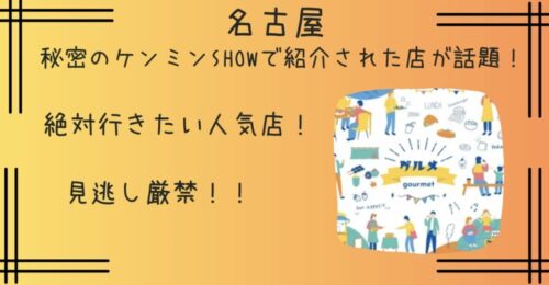 名古屋｜秘密のケンミンSHOWで紹介された人気店５選まとめ！見逃せないお店はココ