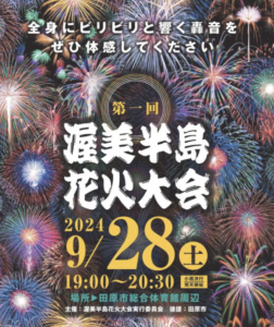 2024渥美半島花火大会の穴場5選！駐車場情報＆交通規制まとめ