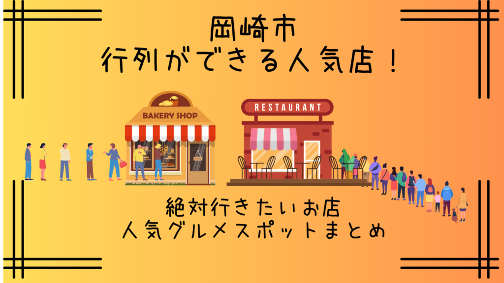 岡崎市｜行列ができる人気店６選！早朝からランチ＆深夜まで楽しめる