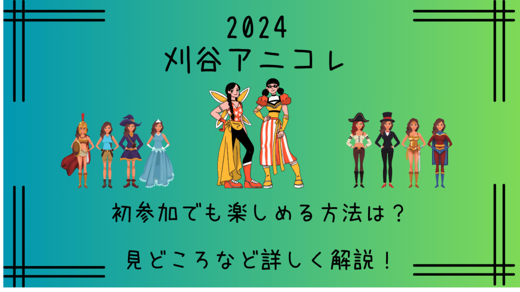 刈谷アニコレ2024｜初参加でも楽しめる！見どころ＆参加ガイド