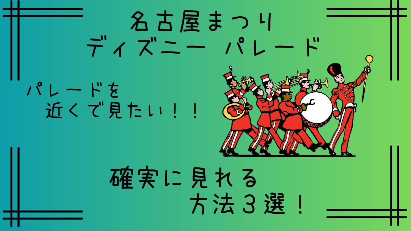 名古屋まつりディズニーパレード｜確実に見える方法は？場所取りやルートも｜2024