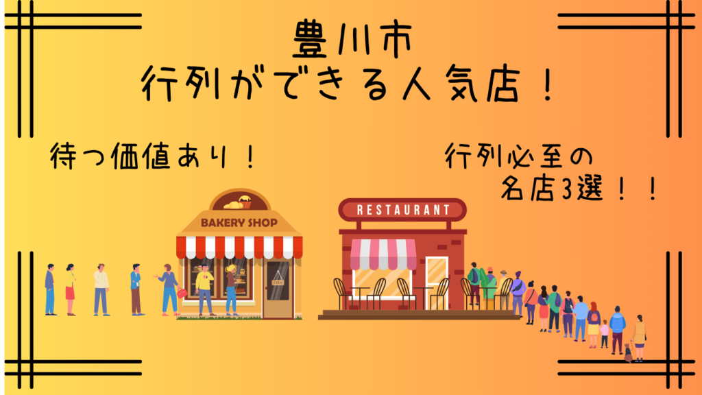 豊川市｜行列ができる人気店6選！ランチからテイクアウトまで