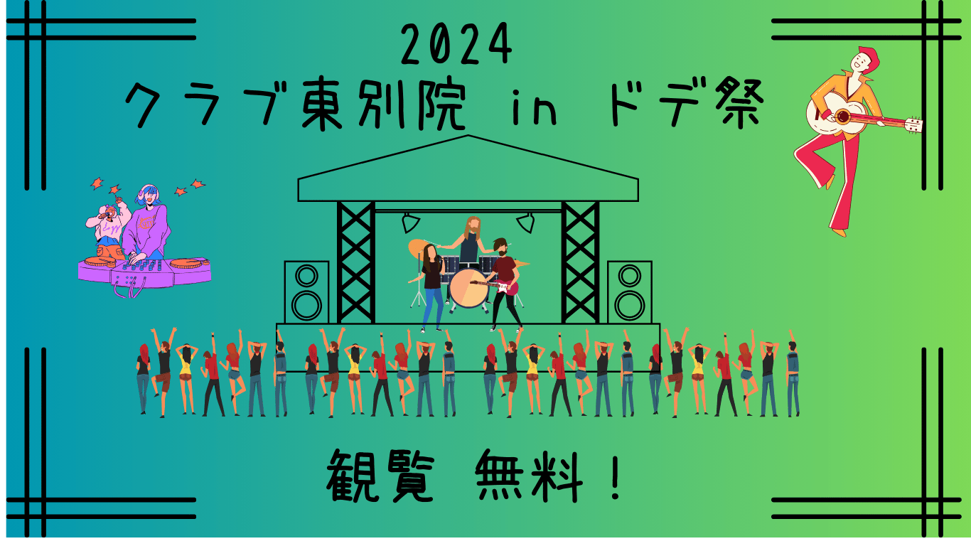 クラブ東別院 in ドデ祭 2024｜出演アーティストは？タイムテーブルも