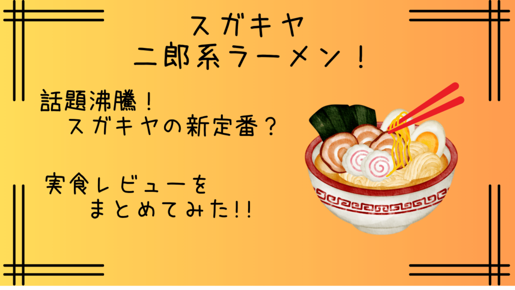 スガキヤの二郎系｜SNSでの話題の口コミまとめ！実際に食べた人たちのリアルな感想を紹介！